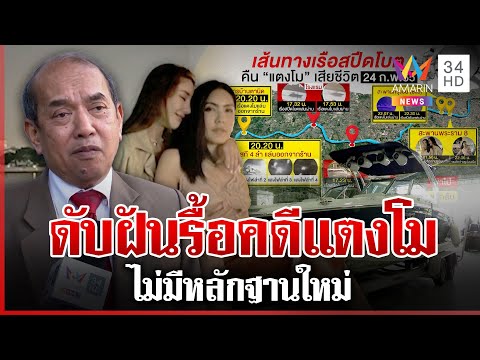 ดับฝันรื้อคดีแตงโม "ปรเมศวร์" ลั่นตอนนี้คดียังถึงที่สุดรื้อคดีไม่ได้ | ทุบโต๊ะข่าว | 25/12/67