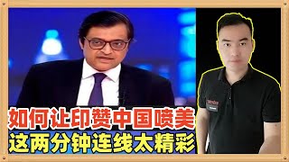 中国学者高志凯教会了大家如何与印度打交道让他们赞扬中国狂喷美国，节目中美国嘉宾都被喷出阴影了，这两分钟现场连线太精彩了