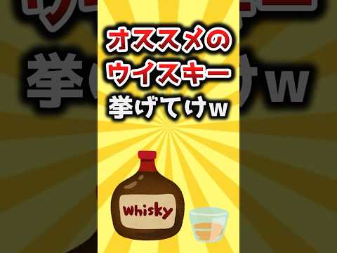 【2ch有益スレ】オススメのウイスキー挙げてけw #shorts