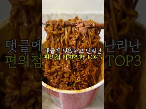 천만뷰 넘어간 영상 댓글에 맛있다고 난리난 편의점 라면조합 TOP3