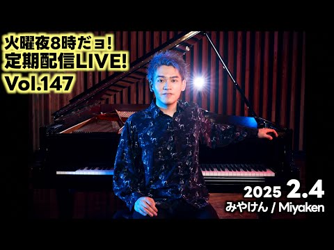 [2025.2.11 Vol.148] ⚠️スパチャリク❌火曜夜8時だョ!定期配信LIVE!! [概要欄👀]