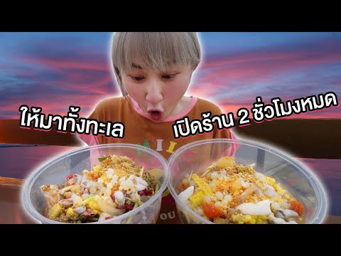 ร้านยำให้เครื่องโหด เหมือนโกรธลูกค้า! (ร้านดังใน TikTok)
