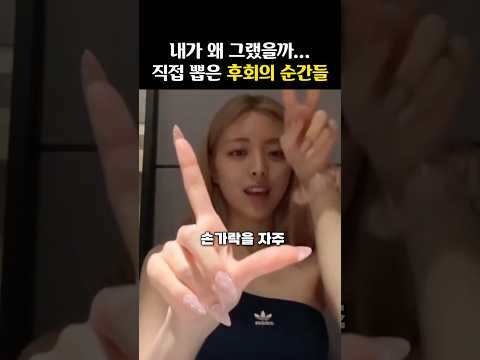 아이돌이 직접 뽑은 ‘후회의 순간들’