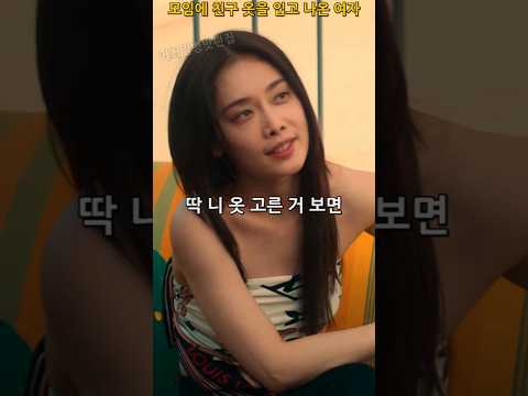 모임에 친구 옷을 입고 나온 여자 #더글로리