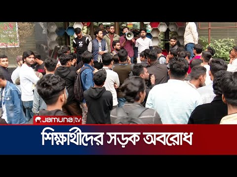 রাজধানীতে প্রাইম এশিয়ার শিক্ষার্থীদের সড়ক অবরোধ | Bonani Protest  | Jamuna TV