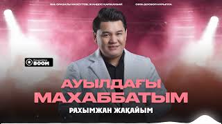 Рахымжан Жақайым - Ауылдағы махаббатым (audio)