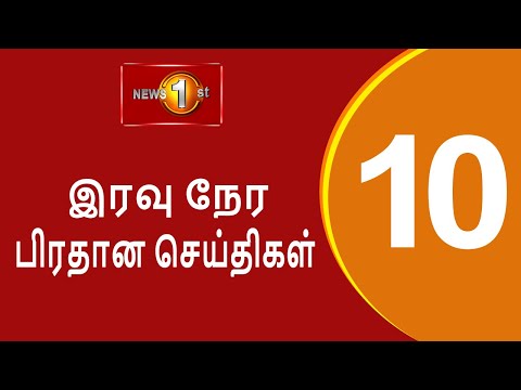 News 1st: Prime Time Tamil News - 10.00 PM | (02-10-2024) சக்தியின் இரவு 10.00 மணி பிரதான செய்திகள்