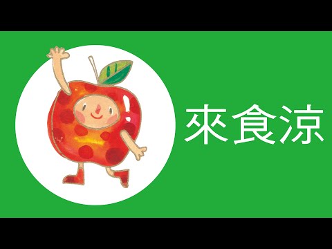 來食涼-來食涼 - YouTube