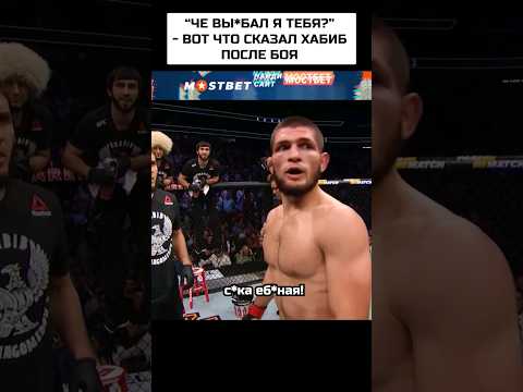 "ВЫ*БАЛ Я ТЕБЯ С*КА" - сказал Хабиб Конору #shorts