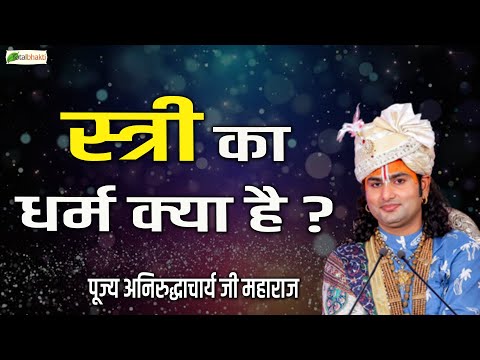 स्त्री का धर्म क्या है ? | Pravachan ! Pujya Aniruddhacharya Ji Maharaj