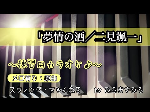 【夢情の酒／二見颯一」練習用カラオケ（メロ有り）KEY＝原曲。画面に楽譜を添付していますので、練習の参考にされてください。※自主制作音源