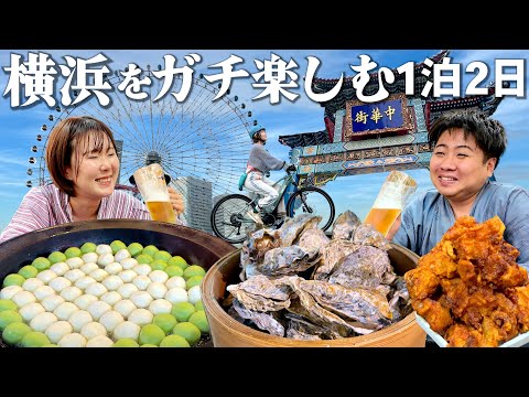 【横浜1泊2日】泊まれる温泉テーマパーク＆中華街食べ歩き！ダメ人間街道まっしぐらの爆食爆飲旅