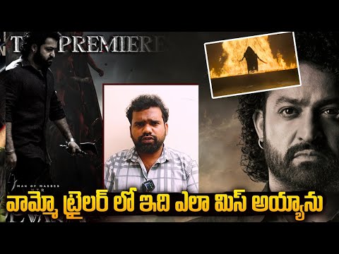 వామ్మో ట్రైలర్ లో ఇది ఎలా మిస్ అయ్యాను | Devara Trailer Reaction | Jr NTR | Devara Review | PBN