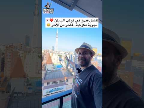 أفضل فندق في كوكب اليابان.. تجربة مكوكية…فاخر من الآخر 🤩❤️🇯🇵