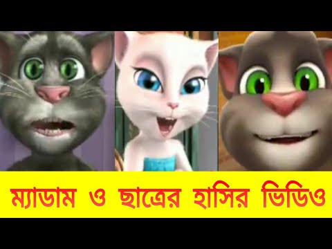 Tom and angela bangla funny 2024 video