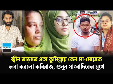 জ্বীন তাড়াতে এসে কুমিল্লায় কেন মা-মেয়ের প্রাণ নিলো কবিরাজ, শুনুন সাংবাদিকের মুখে | Notun Shomoy
