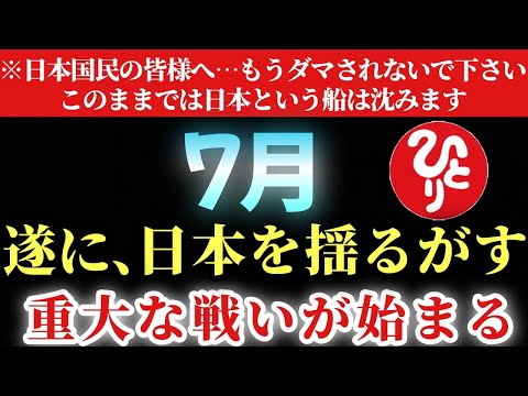 【斎藤一人】※遂に日本の未来を決める重要な戦いが始まります！投票に行く前に必ずこれだけは知って下さい。このままいくと日本という船は、お金を持ったまま沈みます…。「参院選」