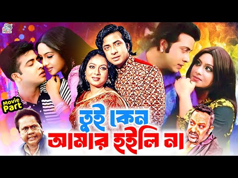 Tui Keno Amar Hoili Na | তুই কেন আমার হইলি না | Bangla Sobi | Shakib Khan | Shabnur | Shahed khan