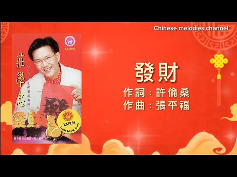 莊學忠 發財~歌詞版