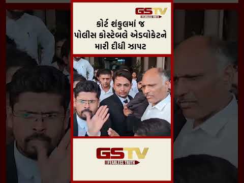 કોર્ટ શંકુલમાં જ પોલીસ કોસ્ટેબલે એડવોકેટને મારી દીધી ઝાપટ