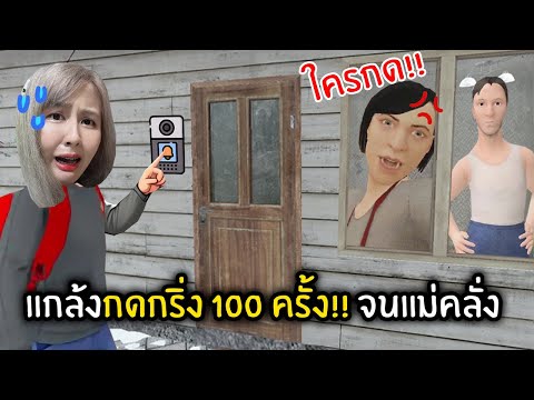 แกล้งกดกริ่ง 100 ครั้ง!! จนแม่คลั่ง | school boy runaway