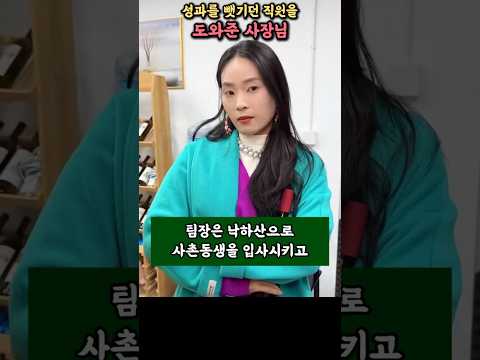 갑질에 시달리던 직원을 도와준 사장님