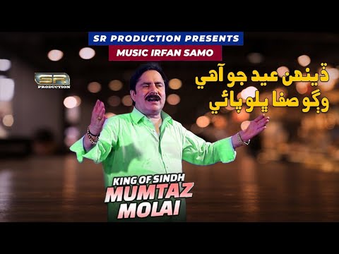 Wago Safa Bhalo Pai | Mumtaz Molai | Eid Song  2025 | SR Production