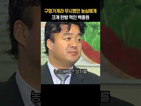 구멍가게라 무시했던 농심에게 크게 한방 먹인 백종원