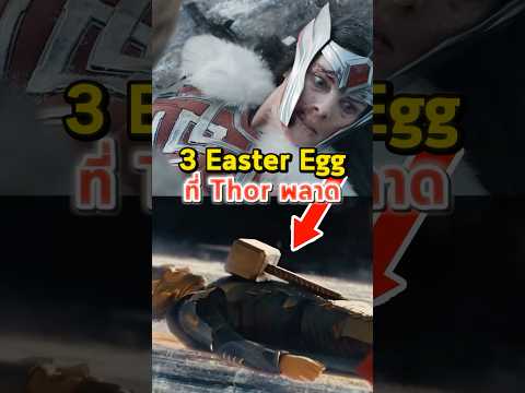 3 Easter Egg ที่ Thor พลาด... #shorts