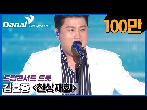 [독점공개] 김호중 – 천상재회 (COVER) | 2022 제1회 드림콘서트 트롯
