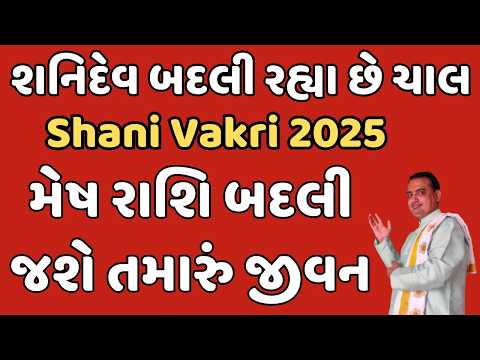 Shani Vakri 2025||શનિદેવ બદલી રહ્યા છે ચાલ|| મેષ રાશિ બદલી જશે તમારું જીવન|| Mesh Rashi Shani Vakri