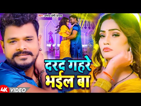 #Video | दरद गहरे भईल बा | #Pramod Premi Yadav | Darad Gahre Bhayil Ba | Bhojpuri Hit Songs 2024