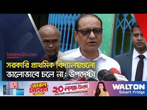 শিক্ষার্থী ঝরে পড়ার অনেক কারণ পাওয়া গেছে: উপদেষ্টা | @bdnews24