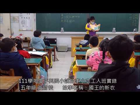 平興國小111學年度說故事小志工( J組(尉愷.彥澤.陳曦) pic