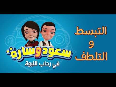 سعود وسارة في رحاب النبوة | الحلقة الاولى | التبسط و التلطف