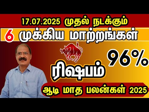 ரிஷபம் - 6 முக்கிய மாற்றங்கள் | Aadi matha rasi palan 2025 in tamil mesham