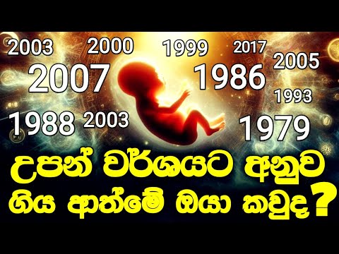 ඉපදුනු අවුරුද්දට අනුව ඔයාගේ පෙර භවය ගැන කියවෙන රහස් l ඔයා කොහොම කෙනෙක්ද කියලා හරියටම කියනවා