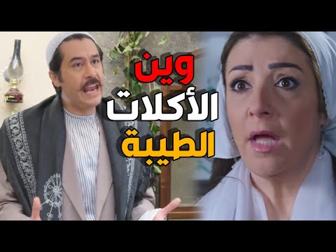 عصام بدو ياكل اكلات حماتو الطيبين - باب الحارة