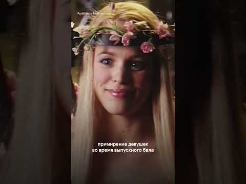 Как одна вырезанная сцена могла изменить «Дрянных девчонок»