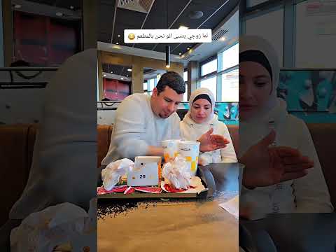 لما تكون بتجلي بالبيت وتنسى انك بالمطعم#ضحك #زواج #مشاهير #عائلة