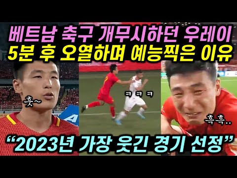 피파랭킹 95위 대놓고 무시하던 축신 우레이가 30분만에 경기장에서 오열하며 예능찍은 이유