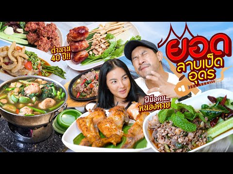 อาหารอีสานตำนานย่านพระราม 9 ทีเด็ด “ยอดลาบเป็ดอุดร”   | อร่อยเด็ดเข็ดด๋อย EP.358