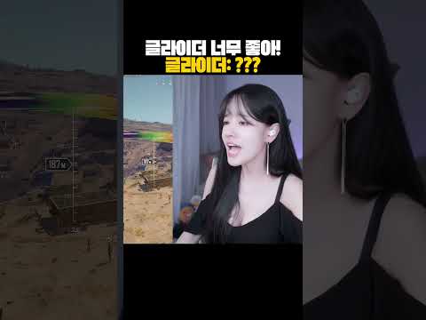 글라이더 너무 좋아! 글라이더: ???