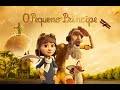 Understanding the Little Prince and Life Lessons