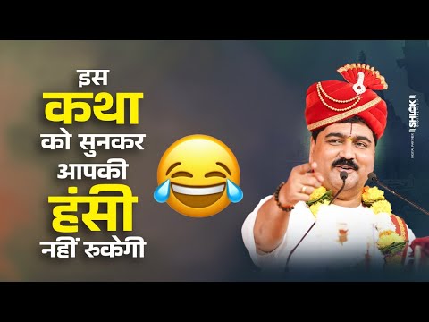 इस कथा को सुनकर आपकी हंसी😂नहीं रुकेगी | Pujya Rajan Jee