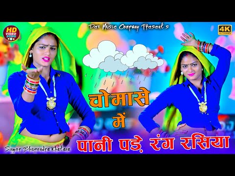 चोमासे में पानी परे रंग रसिया || Chomase Me Pani Pade Rang Rasiya || Bhupendra Khatana Rasiya