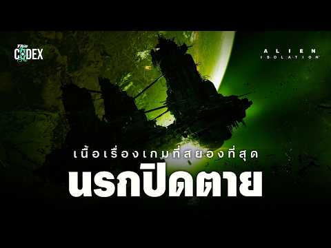 "นรกปิดตาย"  Alien Isolation สุดยอดแห่งความสั่นประสาท | The Codex
