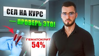 Сел на Курс или ГЗТ? Вот Какие Анализы Спасут Твоё Здоровье | Александр Бойков