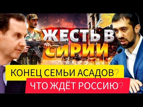 КРАХ Сирии, АСАД сбежит или погибнет? Почему в годовщину КАРАБАХА? - Руслан КУРБАНОВ