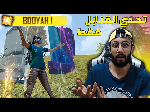 FREE FIRE 🔥 Challenge 🔫 فري فاير : تحدي الفوز بالقنابل فقط